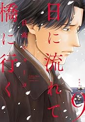 日に流れて橋に行く 11 (マーガレットコミックスDIGITAL) | 日高