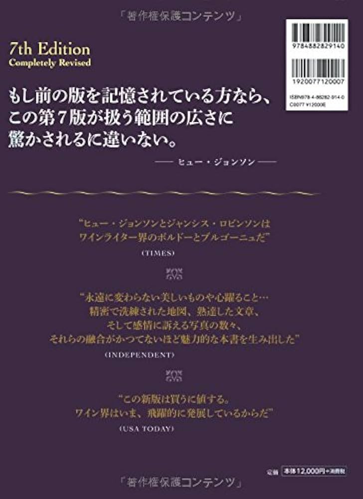 世界のワイン図鑑 The World Atlas of Wine 7th Edition | ヒュー