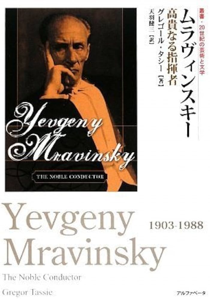 叢書 20世紀の芸術と文学 ムラヴィンスキー 高貴なる指揮者 (叢書:20
