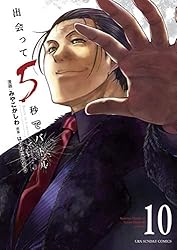 Amazon.co.jp: 出会って5秒でバトル（25） (裏少年サンデー