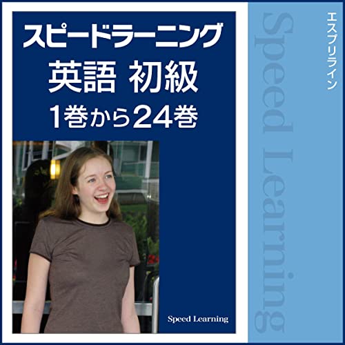 スピードラーニング をAmazonオーディオブックで聴く | Audible.co.jp