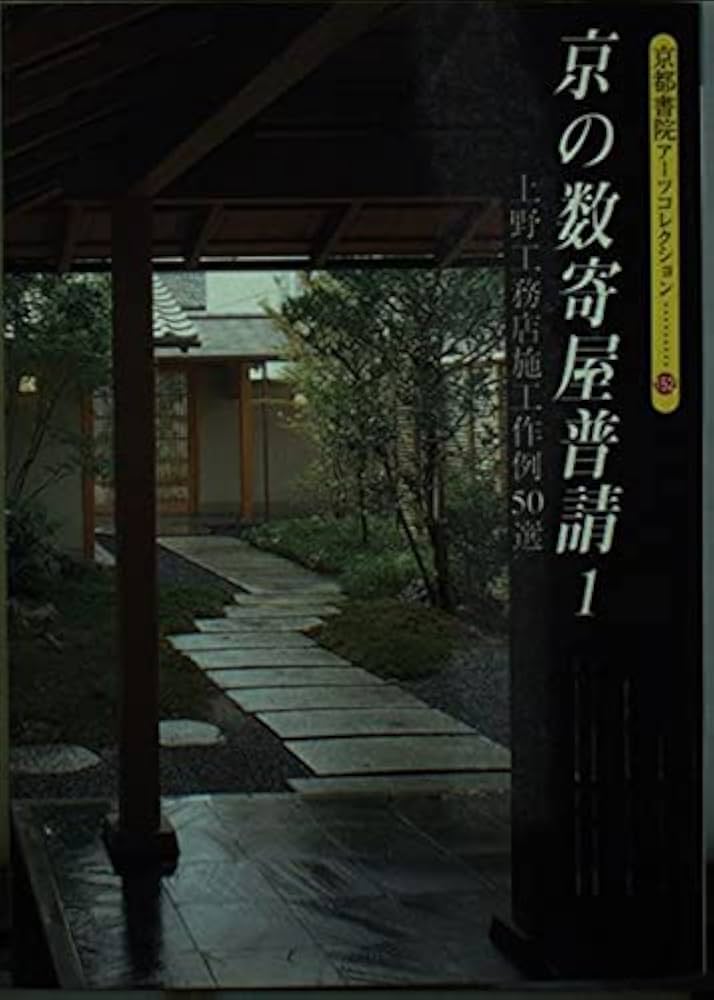 Amazon.co.jp: 京の数寄屋普請 1: 上野工務店施工作例50選 (京都書院