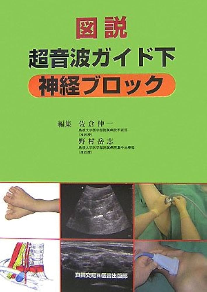 図説超音波ガイド下神経ブロック | 佐倉 伸一, 野村 岳志 |本 | 通販