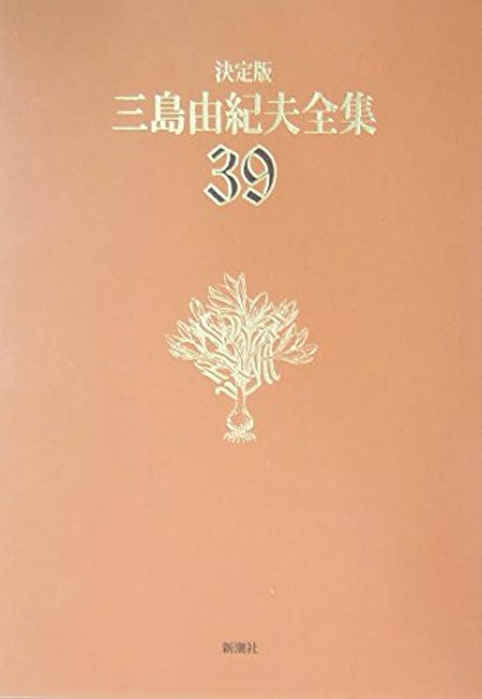 三島由紀夫全集 (39) | 三島 由紀夫 |本 | 通販 | Amazon