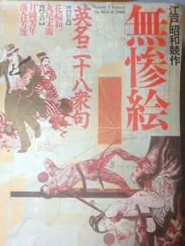 江戸昭和競作無惨絵英名二十八衆句 | 花輪 和一 |本 | 通販 | Amazon