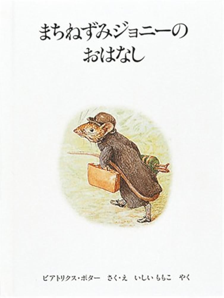 Amazon.co.jp: まちねずみジョニーのおはなし 新版 (ピーターラビット