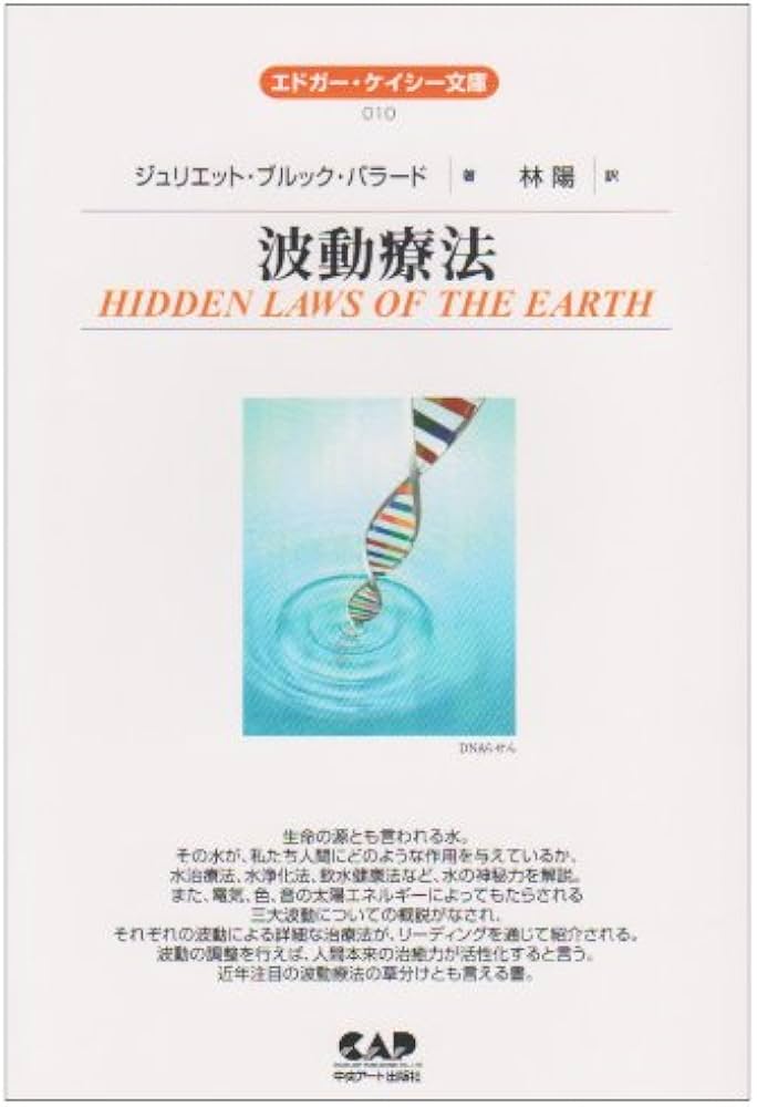 波動療法 (エドガー・ケイシー文庫) | ジュリエット・ブルック