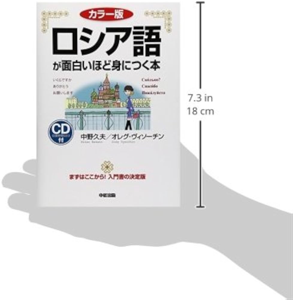 カラー版 CD付 ロシア語が面白いほど身につく本 (語学○入門の入門シリ