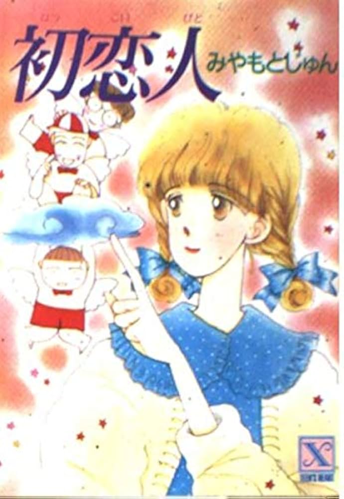 初恋人 (講談社X文庫 75-4 ティーンズハート) | みやもと じゅん, 南里