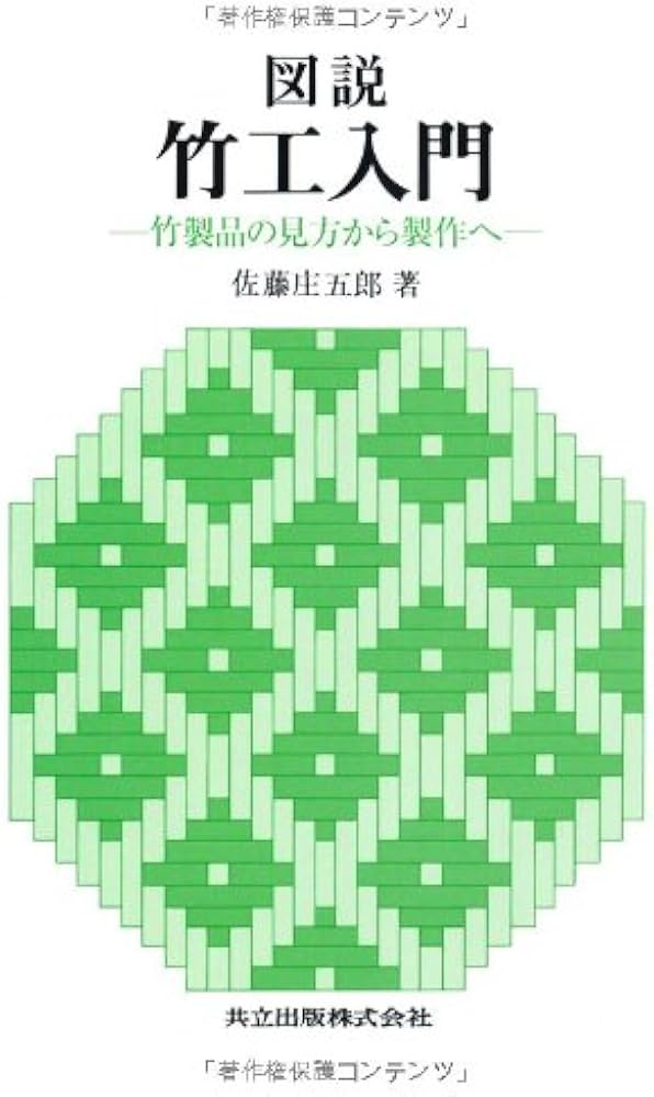 Amazon.co.jp: 図説竹工入門: 竹製品の見方から製作へ : 佐藤 庄五郎