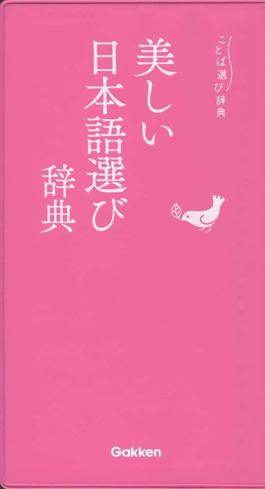 美しい日本語選び辞典 (ことば選び辞典) | 学研辞典編集部 |本 | 通販
