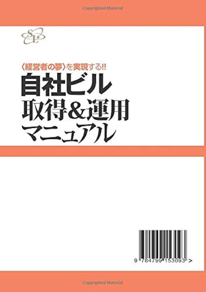自社ビル取得&運用マニュアル : 「小さな会社」でもすぐ使える