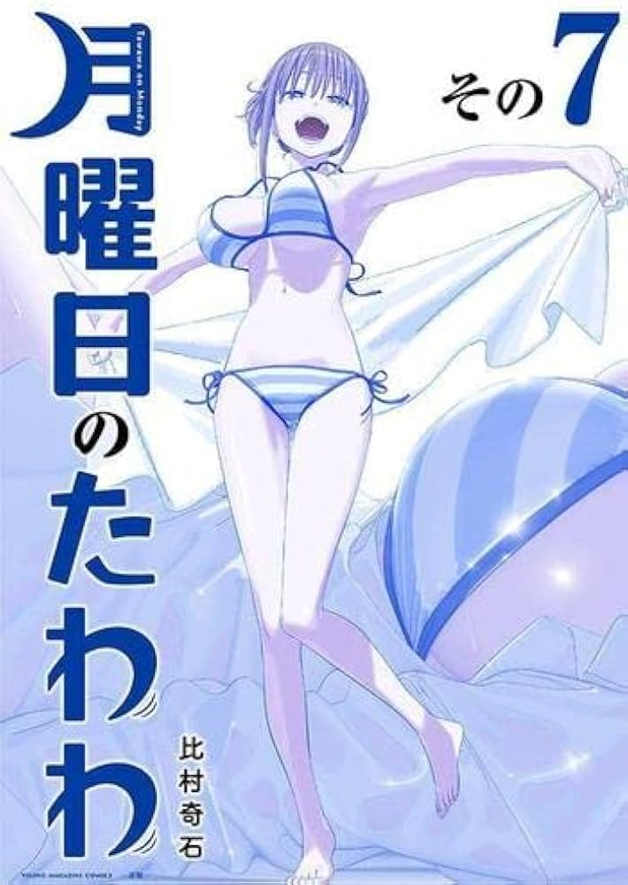 月曜日のたわわ 青版 コミック 1-7巻セット |本 | 通販 | Amazon