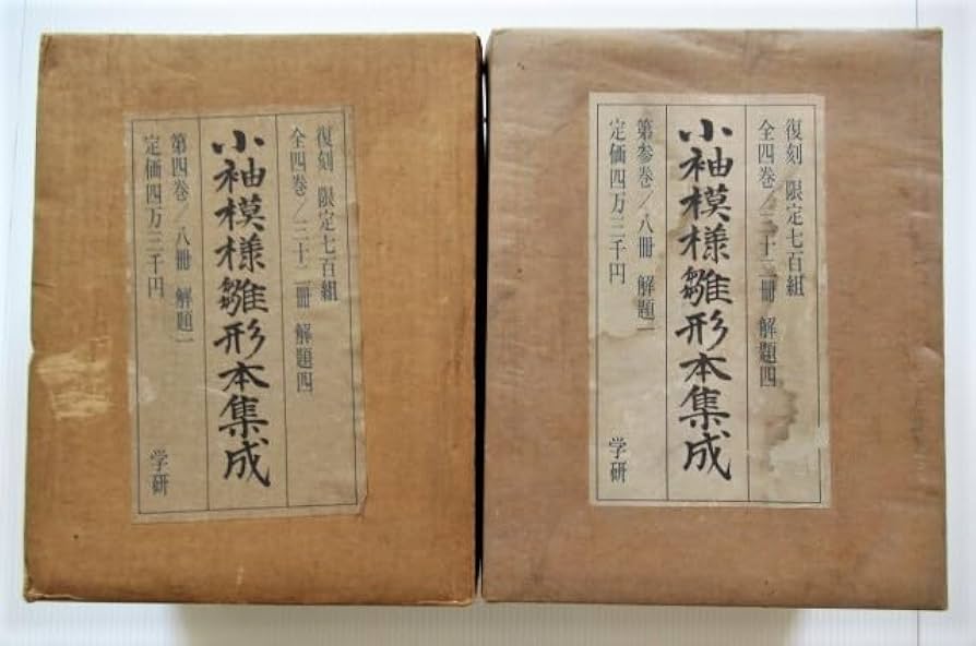 Amazon.co.jp: ◎復刻 小袖模様雛形本集成 第参巻(解題1冊＋8冊)/第四