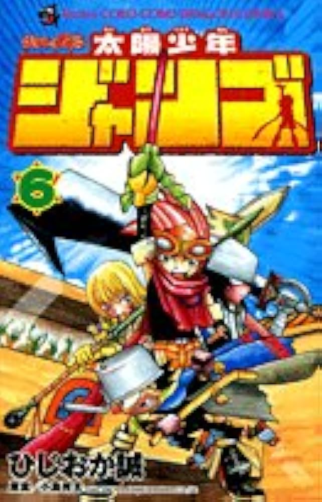 太陽少年ジャンゴ 6 (てんとう虫コミックス) | ひじおか 誠 |本 | 通販