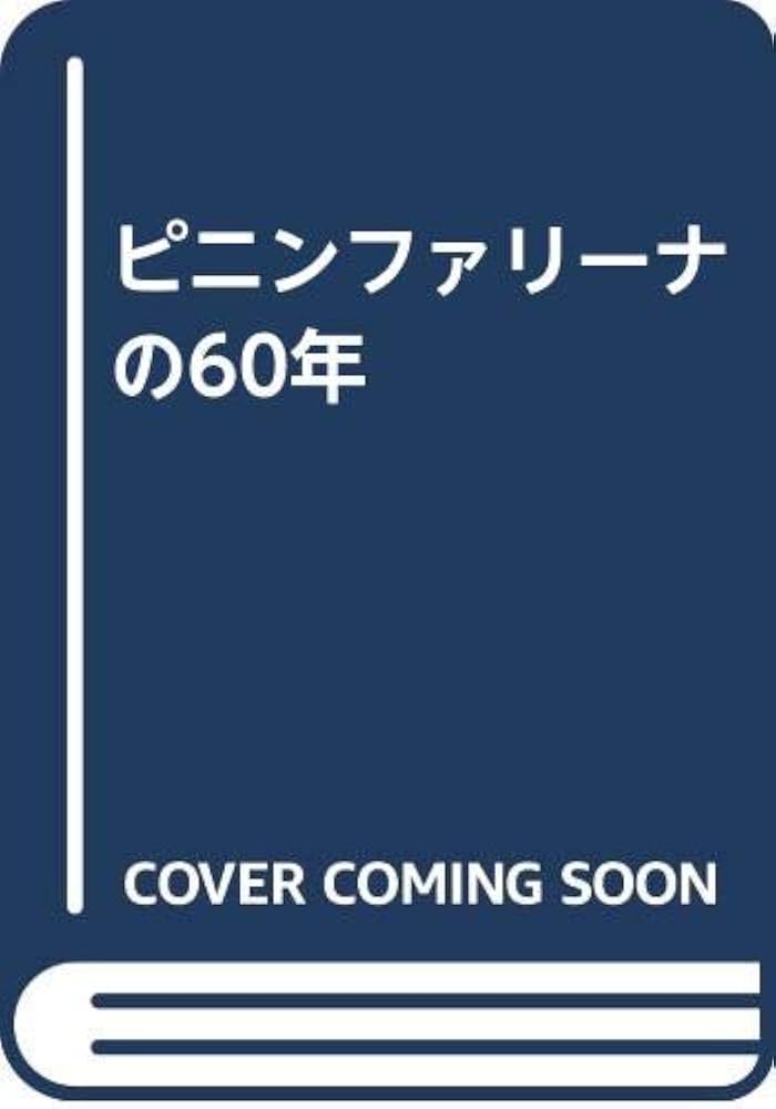 ピニンファリ-ナの60年 | ピニンファリ-ナ社, 塚崎文雄 |本 | 通販