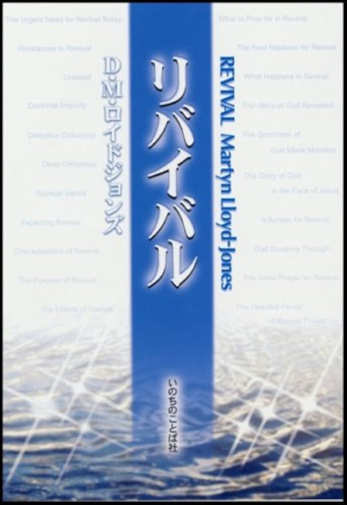 リバイバル | D.M. ロイドジョンズ, Lloyd‐Jones,D.Martyn, 敬子, 武藤