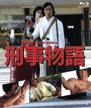 Amazon.co.jp: 刑事物語 HDリマスター版（Blu－ray Disc