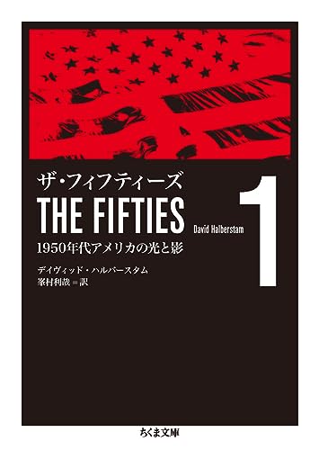 ザ・フィフティーズ1: 1950年代アメリカの光と影』｜感想・レビュー