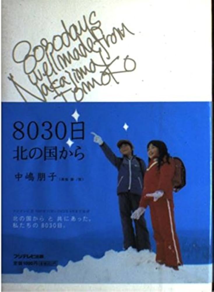 8030日 北の国から | 中島 朋子 |本 | 通販 | Amazon