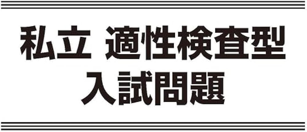 2024年度受検用 公立中高一貫校適性検査問題集 全国版 (公立中高一貫校