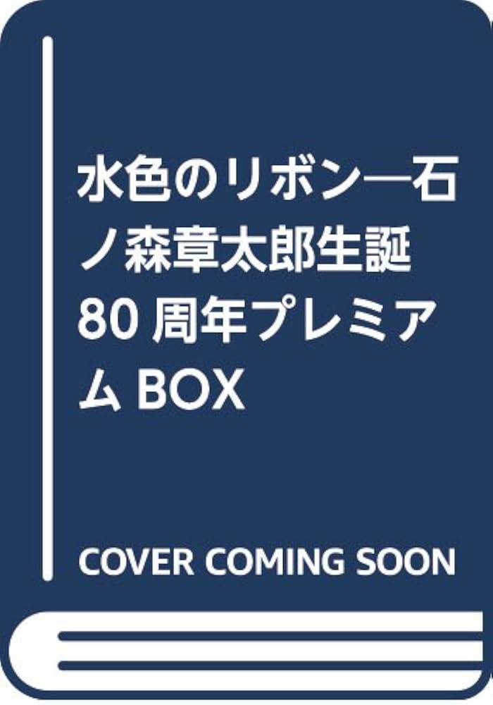Amazon.co.jp: 水色のリボン: 石ノ森章太郎生誕80周年プレミアムBOX