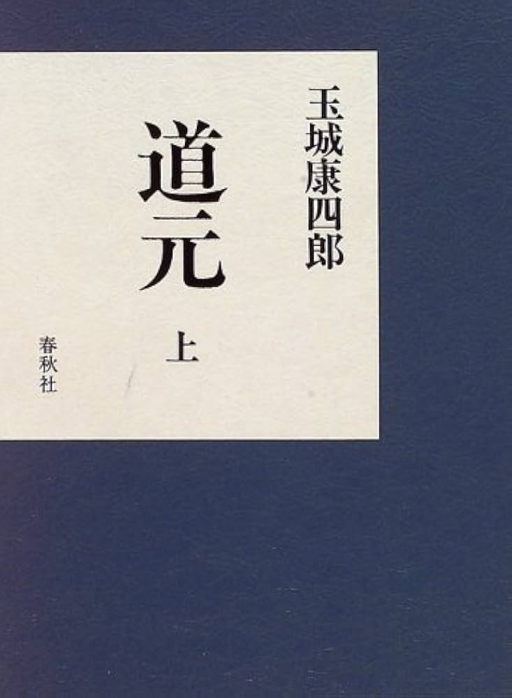 道元 上 | 玉城 康四郎 |本 | 通販 | Amazon