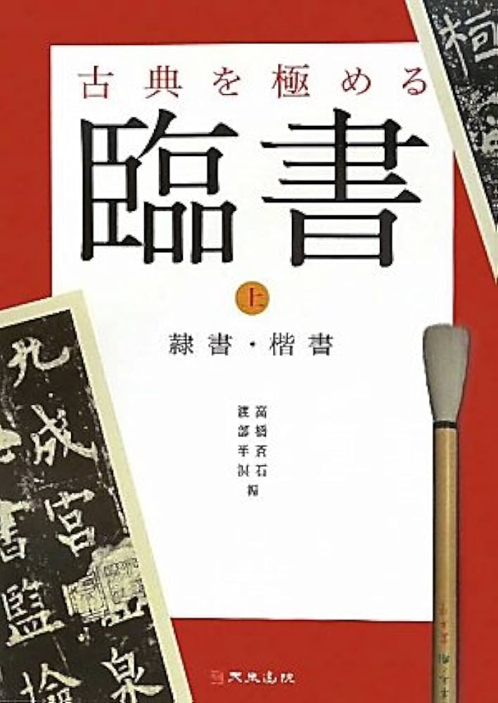 Amazon.co.jp: 古典を極める-臨書 上 : 高橋 蒼石, 渡部 半溟: 本