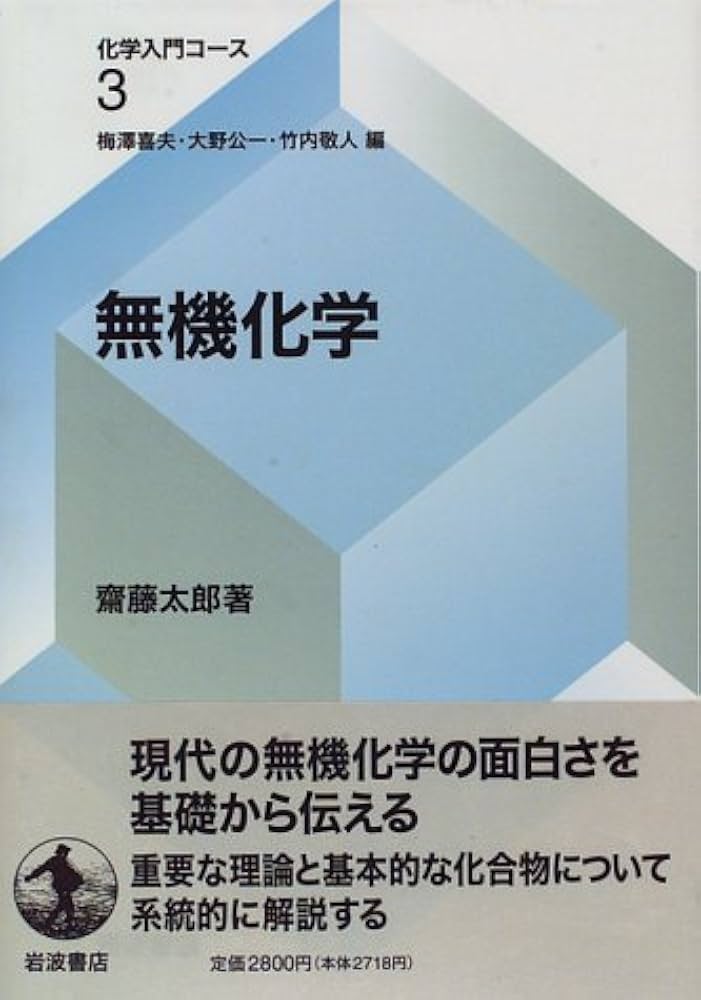 無機化学 (化学入門コース 3) | 梅澤 喜夫, 齋藤 太郎 |本 | 通販 | Amazon
