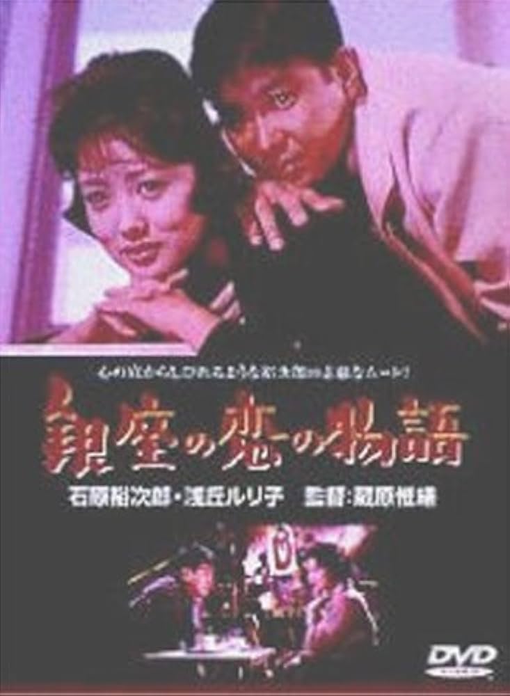 Amazon.co.jp: 銀座の恋の物語 [DVD] : DVD