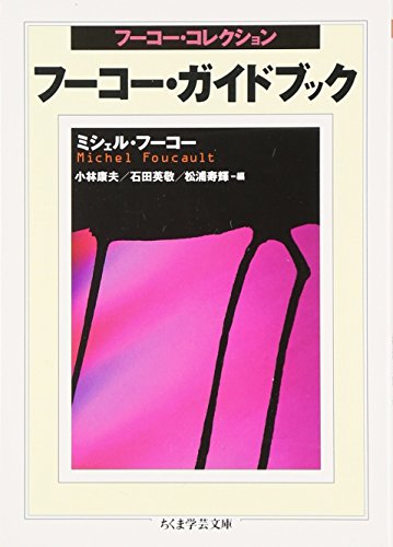フ-コ-・ガイドブック: フ-コ-・コレクション』｜感想・レビュー