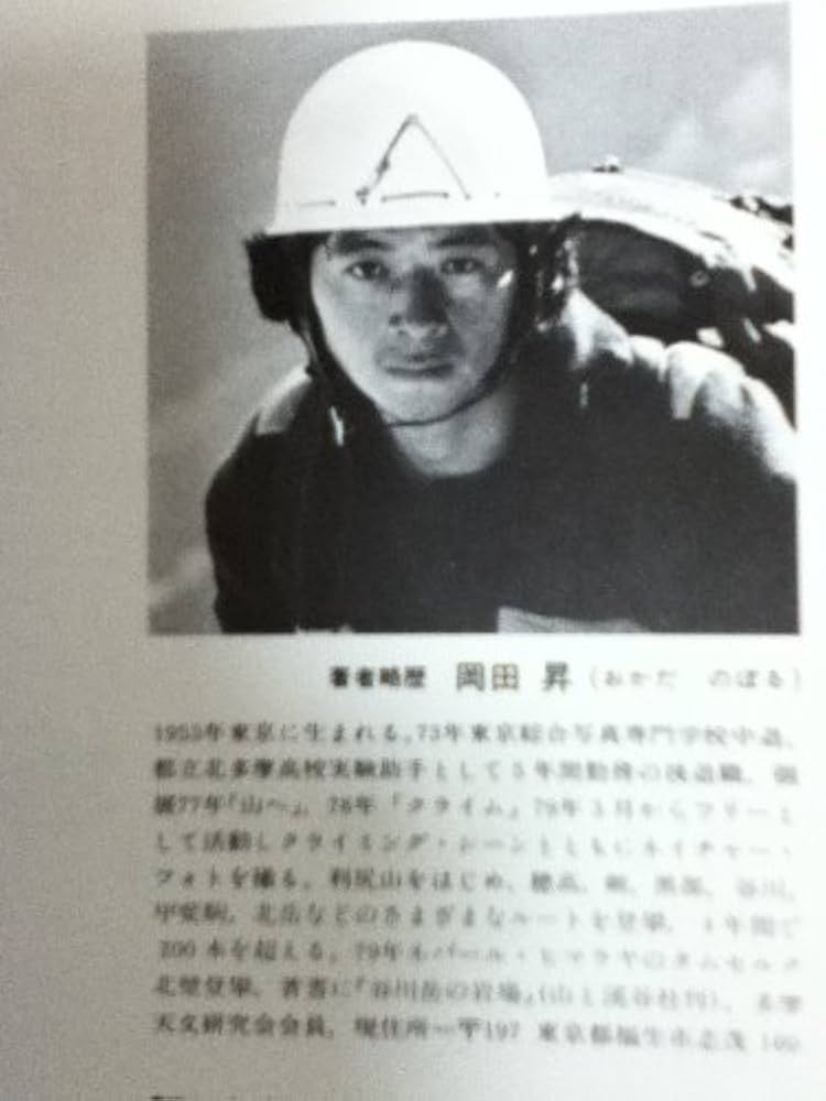 Amazon.co.jp: 北岳・甲斐駒と黒部の岩場 : 岡田昇: 本