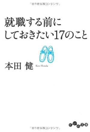 就職する前にしておきたい17のこと』｜感想・レビュー・試し読み