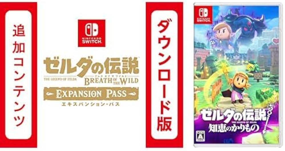 Amazon.co.jp: 【Switch用追加コンテンツ】 ゼルダの伝説 ブレス オブ