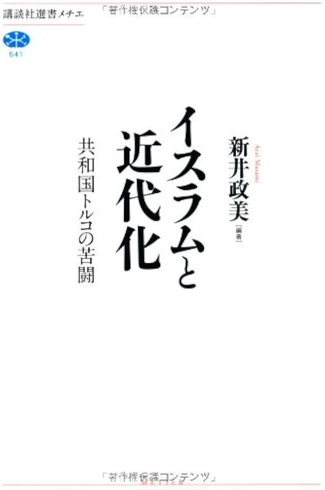 イスラムと近代化: 共和国トルコの苦闘 (講談社選書メチエ 541) | 新井