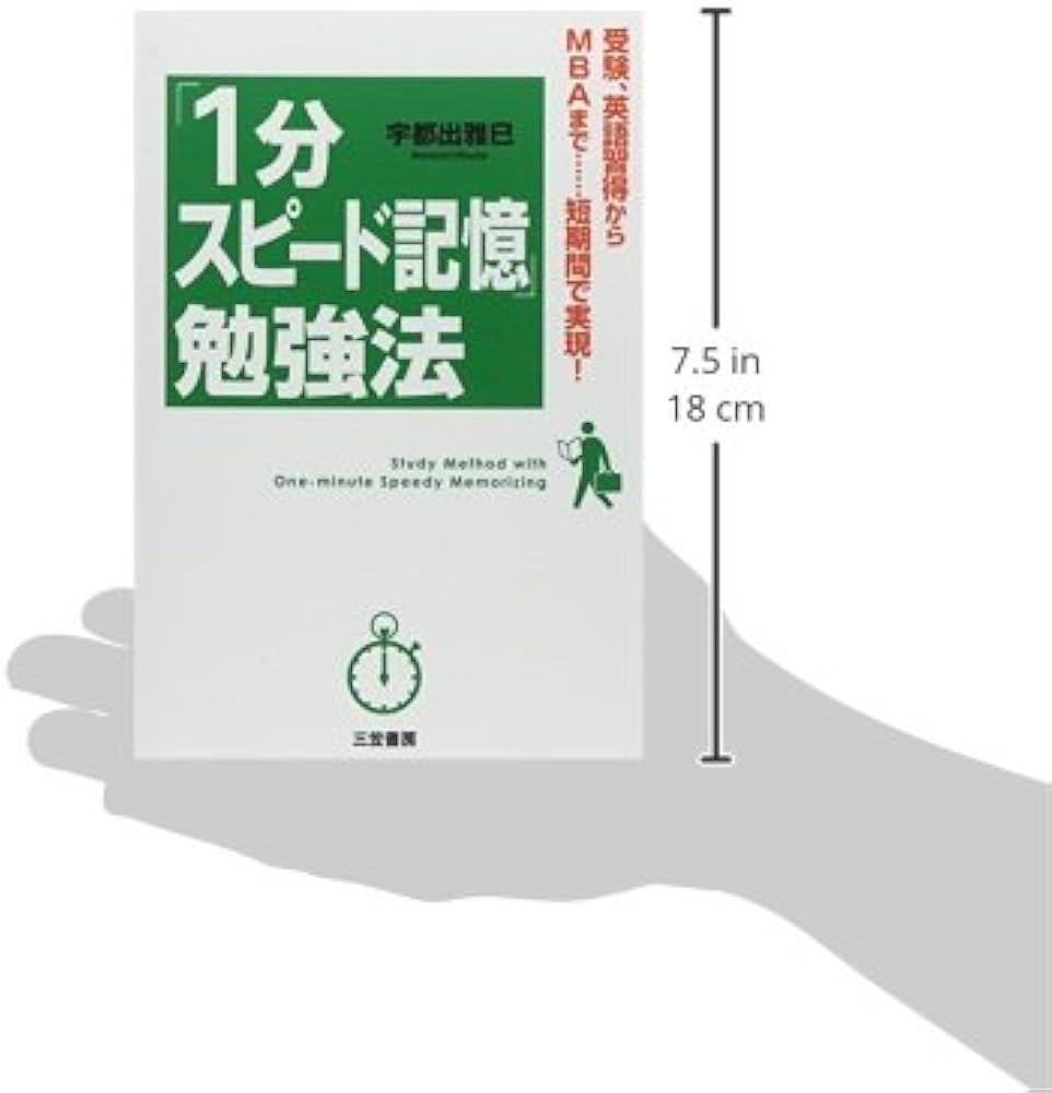 1分スピード記憶」勉強法 | 宇都出 雅巳 |本 | 通販 | Amazon