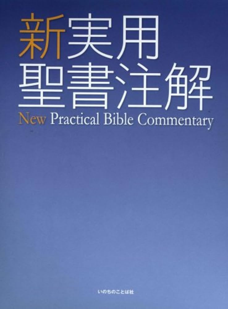 新実用聖書注解 |本 | 通販 | Amazon