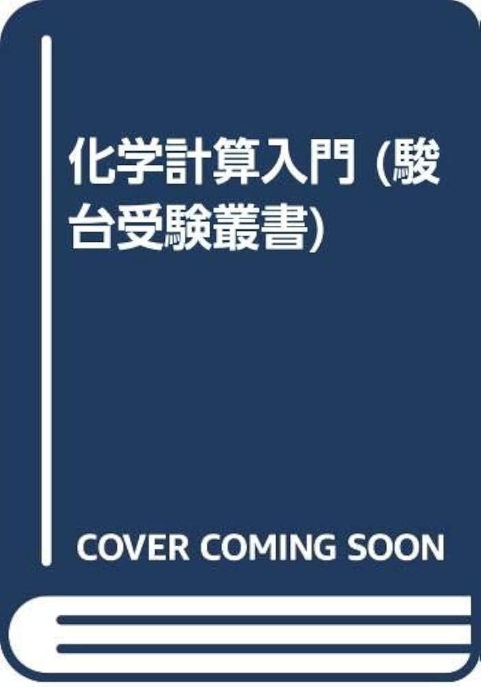 化学計算入門 (駿台受験叢書) | 小倉 勝幸 |本 | 通販 | Amazon