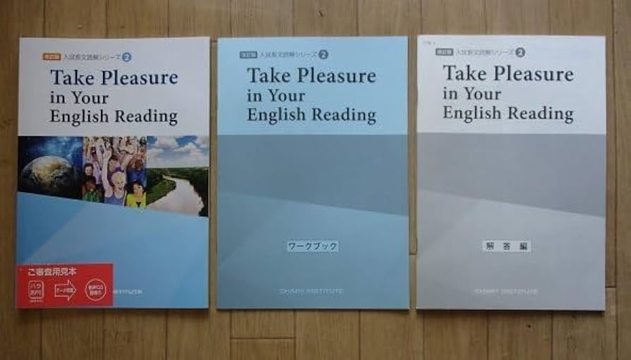 Amazon.co.jp: 「入試長文読解シリーズ Take Pleasure in Reading
