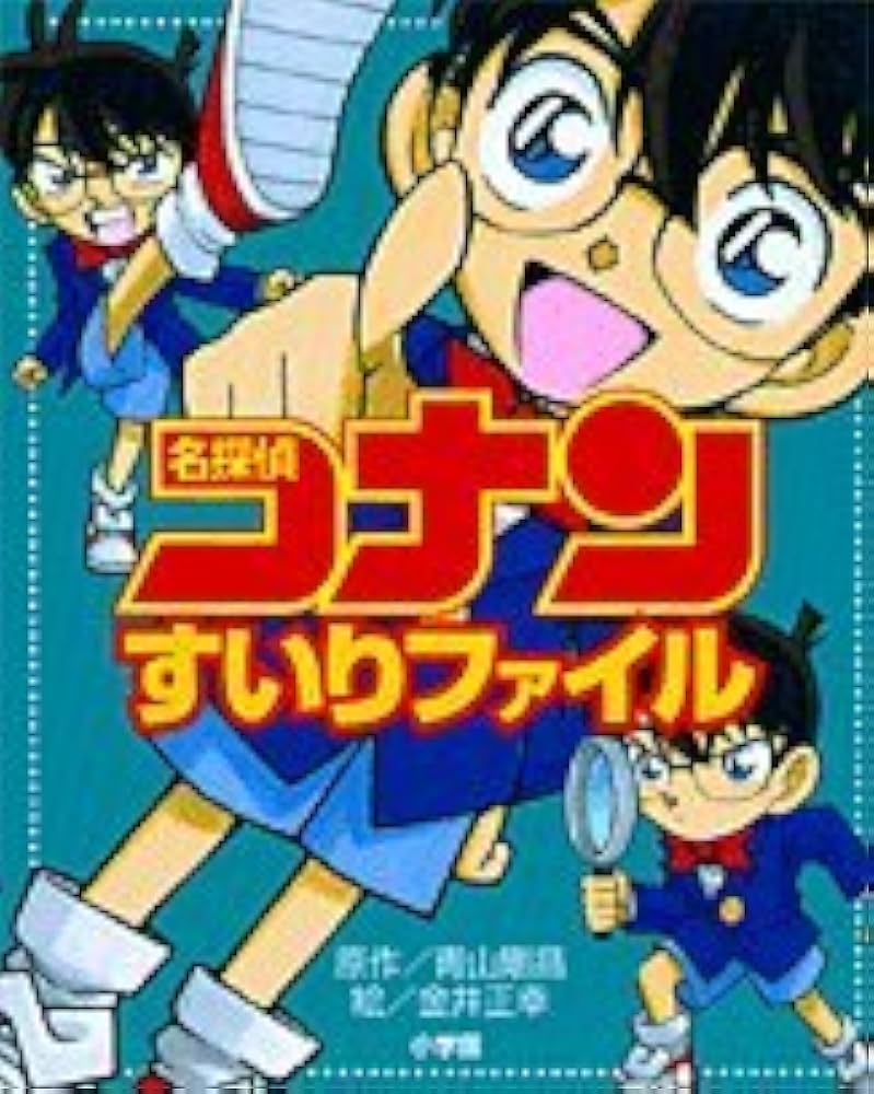 Amazon.co.jp: 名探偵コナンすいりファイル : 青山 剛昌, 金井 正幸: 本