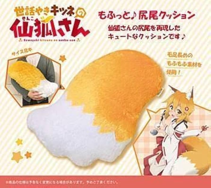 Amazon.co.jp: 世話やきキツネの仙狐さん もふっと尻尾クッション