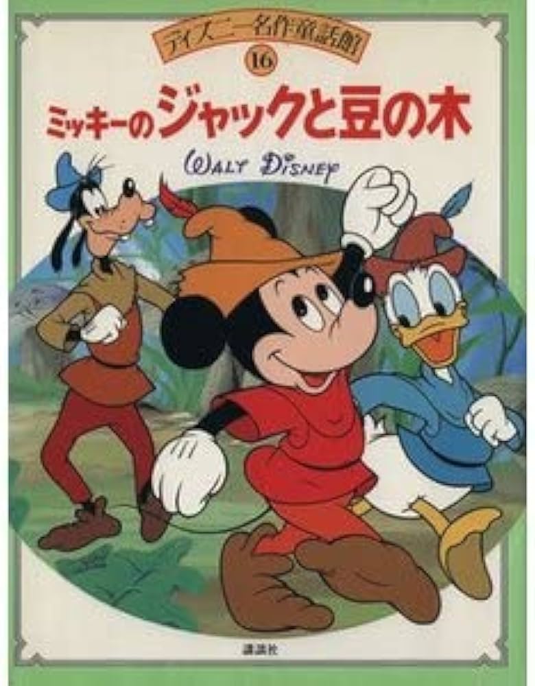 ミッキーのジャックと豆の木 (ディズニー名作童話館 16) | 浅川 じゅん