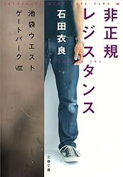 Amazon.co.jp: 反自殺クラブ 池袋ウエストゲートパーク5 電子書籍