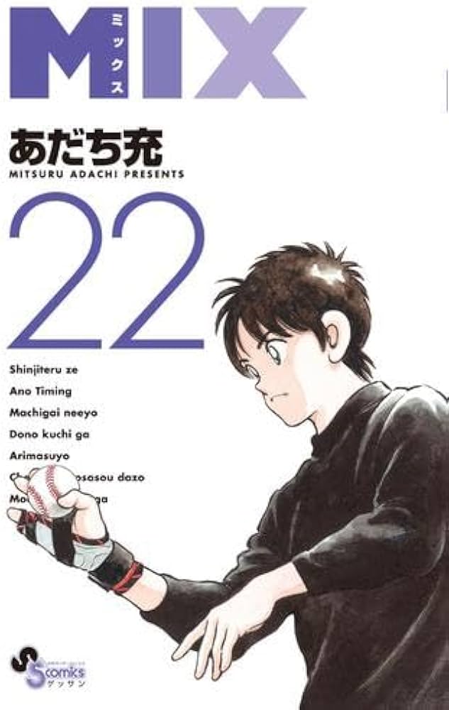 MIX コミック 1-22巻セット (小学館) | あだち充 |本 | 通販 | Amazon
