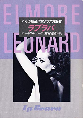 エルモアレナードの本おすすめランキング一覧｜作品別の感想・レビュー