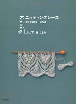 ニッティングレース | 林 ことみ |本 | 通販 | Amazon