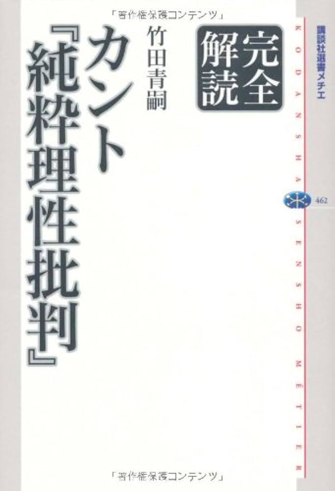 完全解読 カント『純粋理性批判』 (講談社選書メチエ 462 完全解読