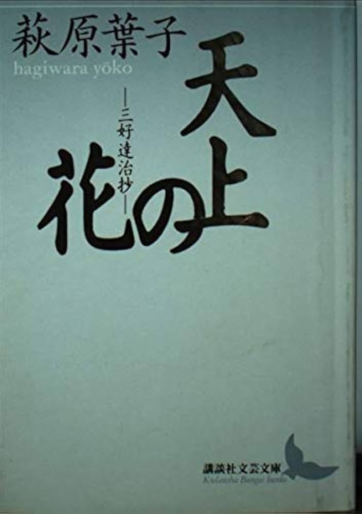 天上の花: 三好達治抄 (講談社文芸文庫 はG 1) | 萩原 葉子 |本 | 通販