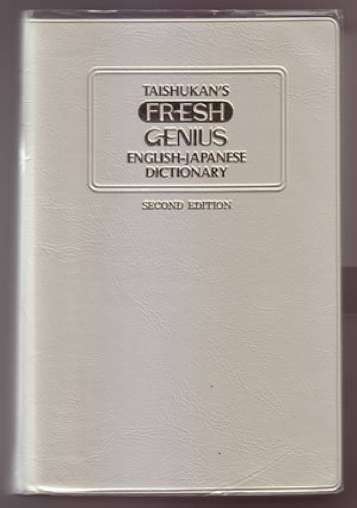 フレッシュジーニアス英和辞典 改訂版 | 小西 友七 |本 | 通販 | Amazon