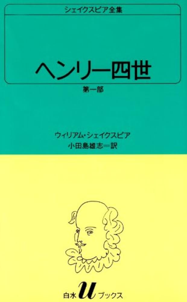 ヘンリー四世 第1部 | ウィリアム シェイクスピア, 小田島 雄志 |本